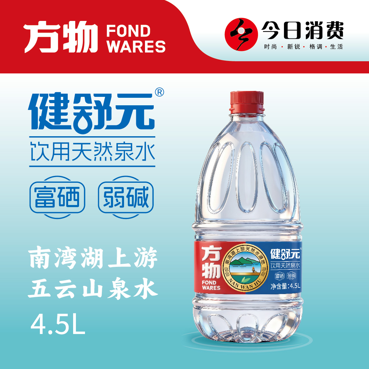 方物优选 · 天然好水