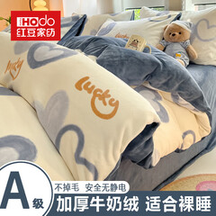 红豆家纺 · 牛奶绒四件套