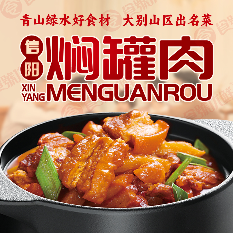 信阳焖罐肉 · 大别山农养黑猪肉500g