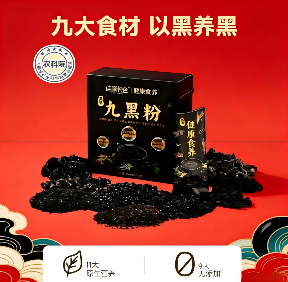 佳颜悦色 · 九黑粉冲饮